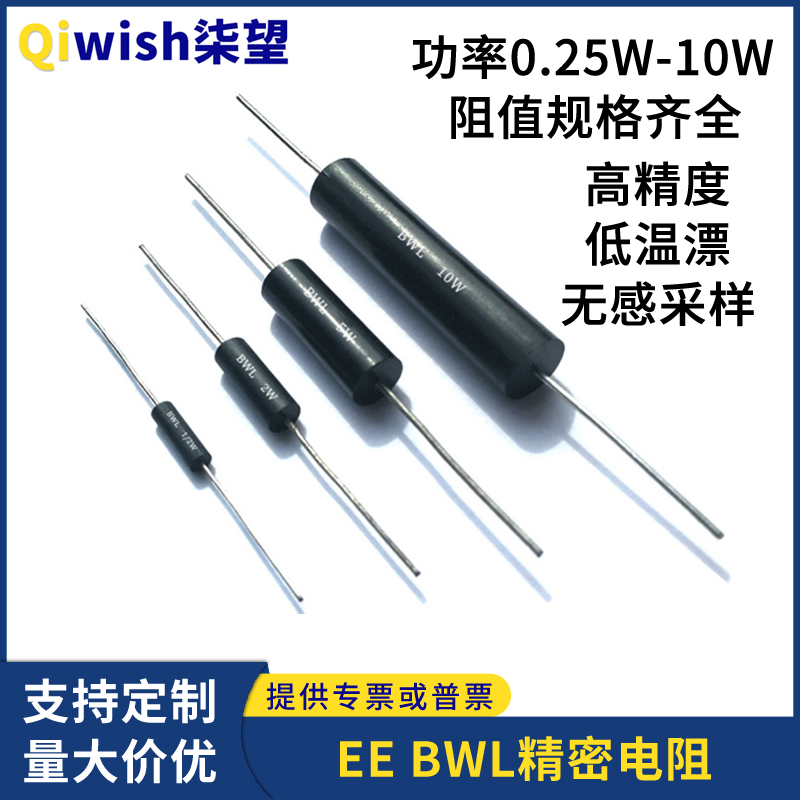 EE BWL高精密电阻0.1％低温漂取样采样无感0.25W0.5W1W2W3W5W10WR