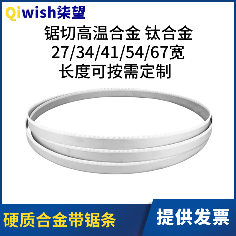 硬质合金带锯条切割高温合金钛合金特殊金属材料合金钢带带锯条