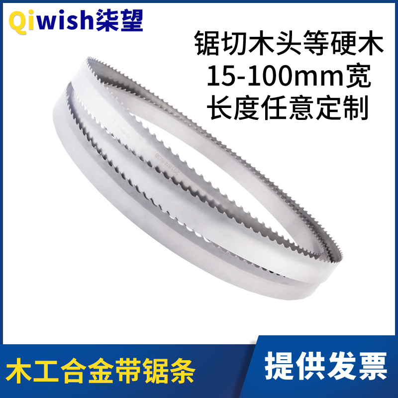 木工合金带锯条切割木材红木锯切橡木硬木锯条木工硬质合金带锯条