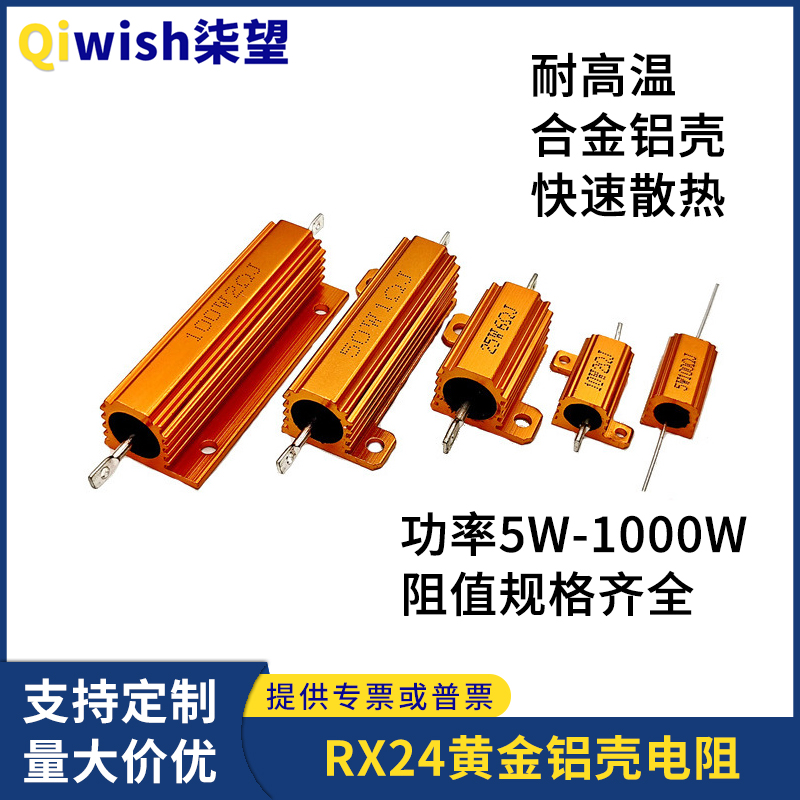 RX24黄金铝壳电阻大功率25W50W100W200W300W500W 50R100R150R200R