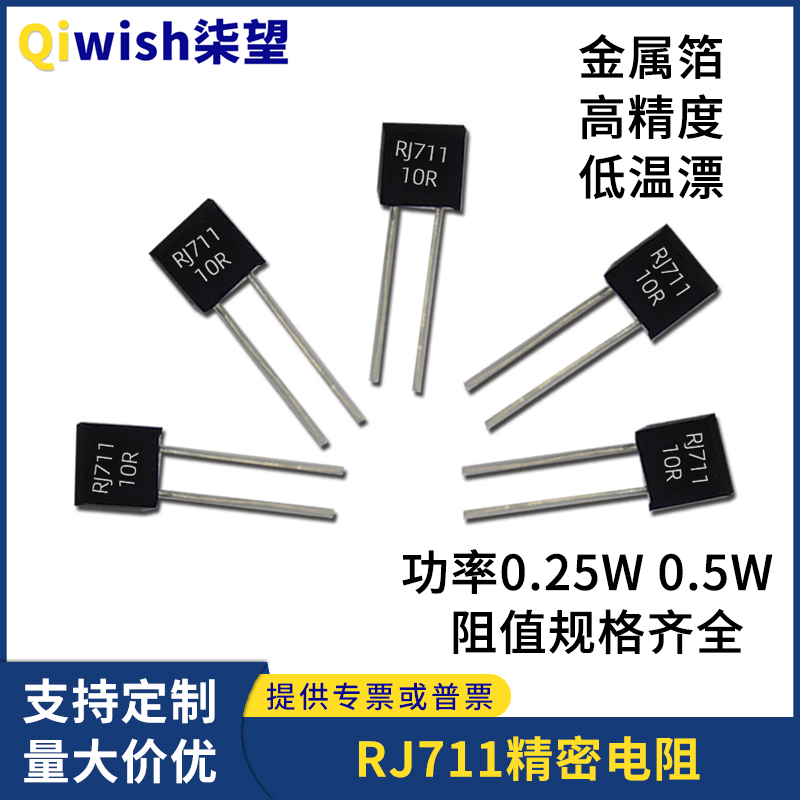 RJ711标准取样采样无感精密电阻0.25W0.5W10R100R250R1K0.01%5PPM